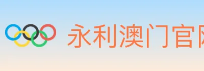 永利澳门官网官方平台 logo